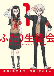 Cover of ふたり生徒会 volume 1.